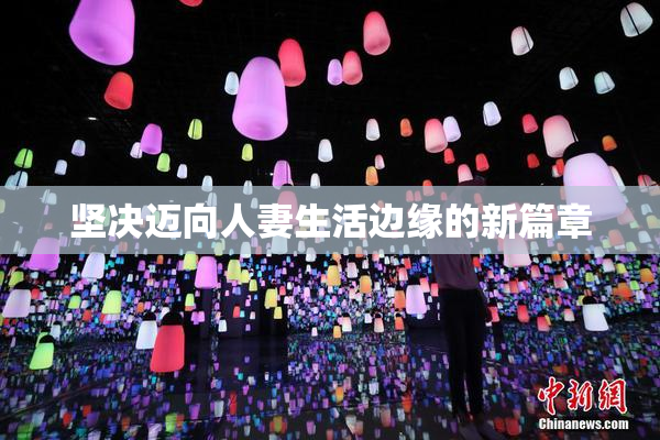 坚决迈向人妻生活边缘的新篇章