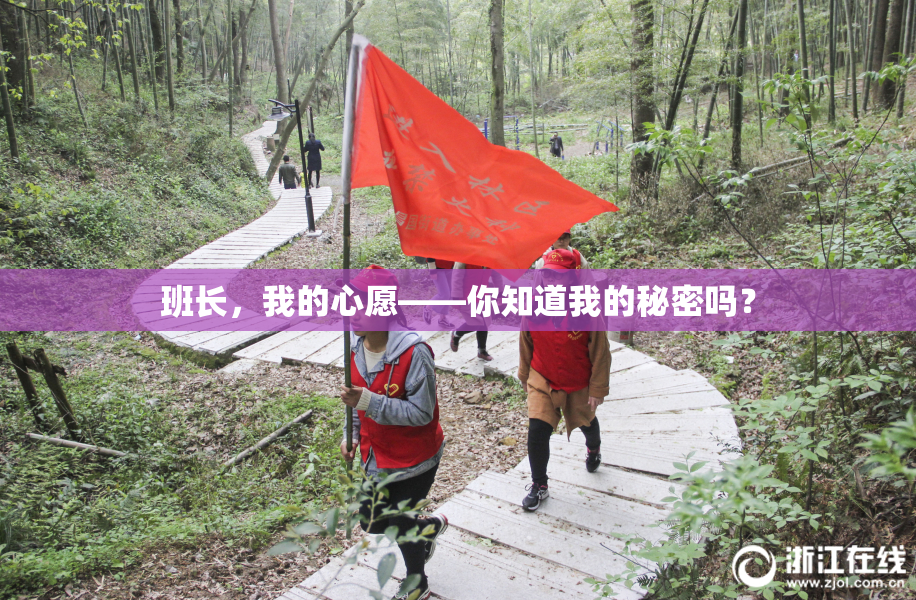 班长，我的心愿——你知道我的秘密吗？