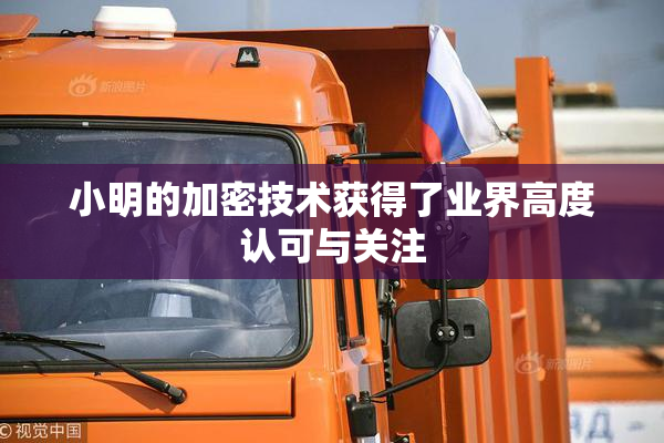 小明的加密技术获得了业界高度认可与关注