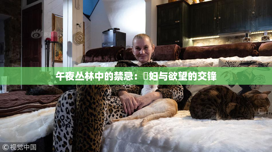 午夜丛林中的禁忌：婬妇与欲望的交锋