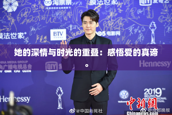 她的深情与时光的重叠：感悟爱的真谛。