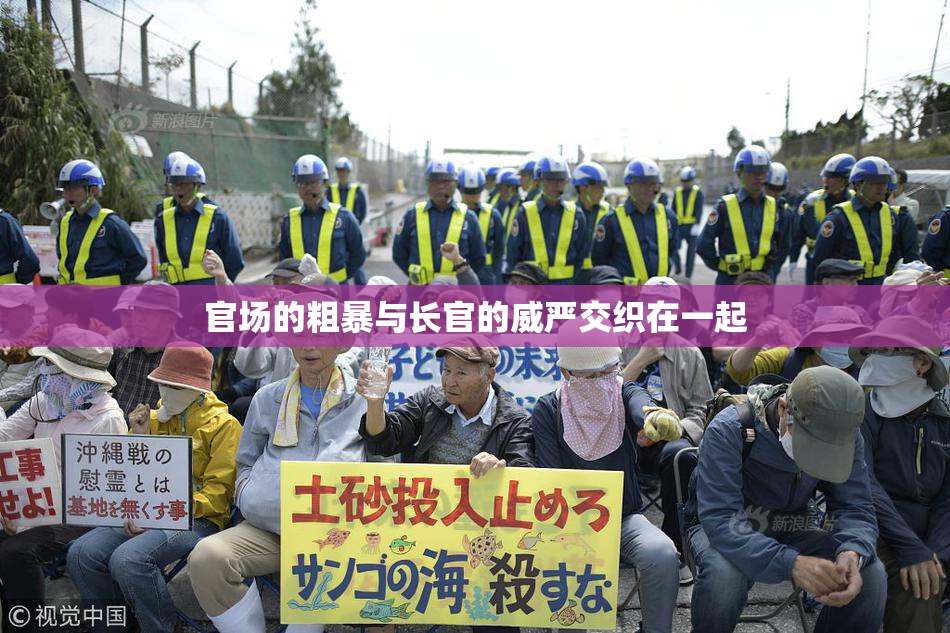 官场的粗暴与长官的威严交织在一起