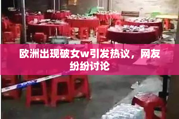 欧洲出现破女w引发热议，网友纷纷讨论
