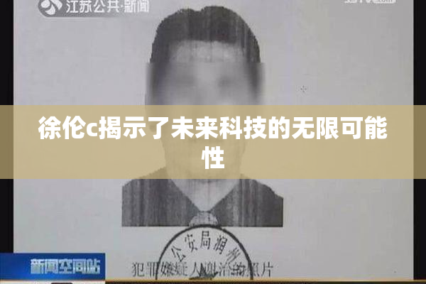 徐伦c揭示了未来科技的无限可能性