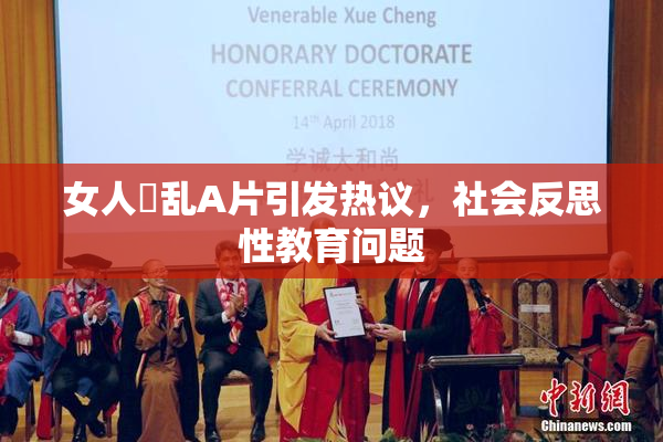 女人婬乱A片引发热议，社会反思性教育问题