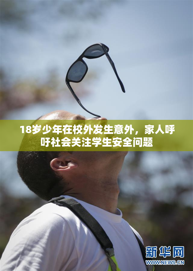 18岁少年在校外发生意外，家人呼吁社会关注学生安全问题