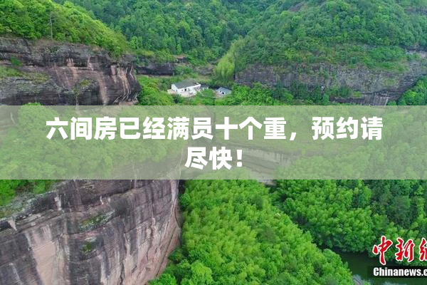 六间房已经满员十个重，预约请尽快！