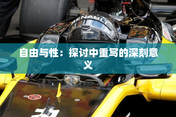 自由与性：探讨中重写的深刻意义