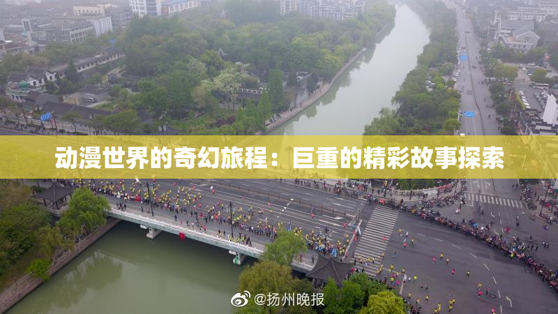 动漫世界的奇幻旅程：巨重的精彩故事探索