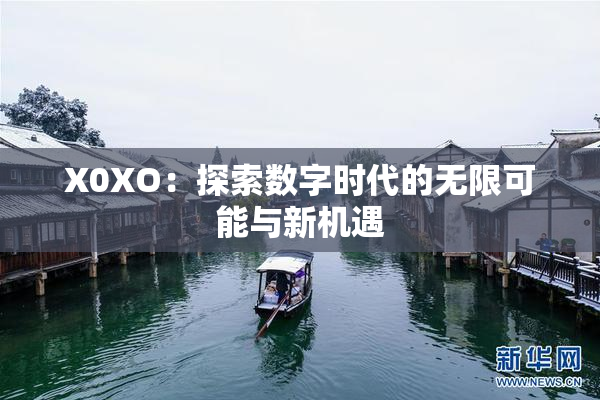 X0XO：探索数字时代的无限可能与新机遇