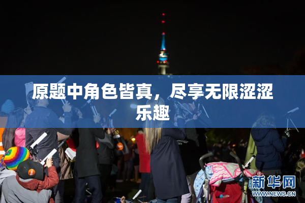 原题中角色皆真，尽享无限涩涩乐趣