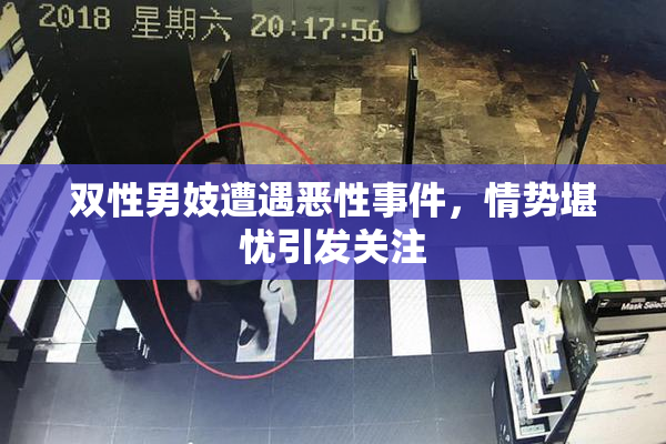 双性男妓遭遇恶性事件，情势堪忧引发关注
