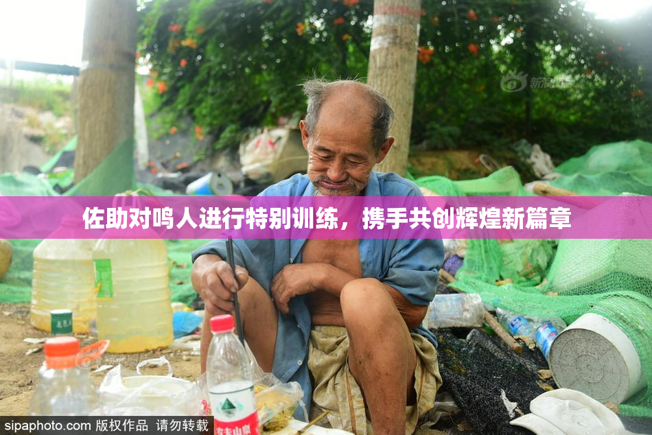 佐助对鸣人进行特别训练，携手共创辉煌新篇章