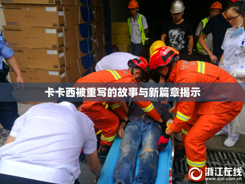 卡卡西被重写的故事与新篇章揭示
