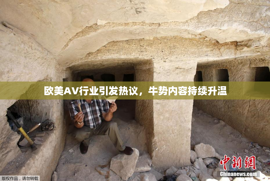 欧美AV行业引发热议，牛势内容持续升温