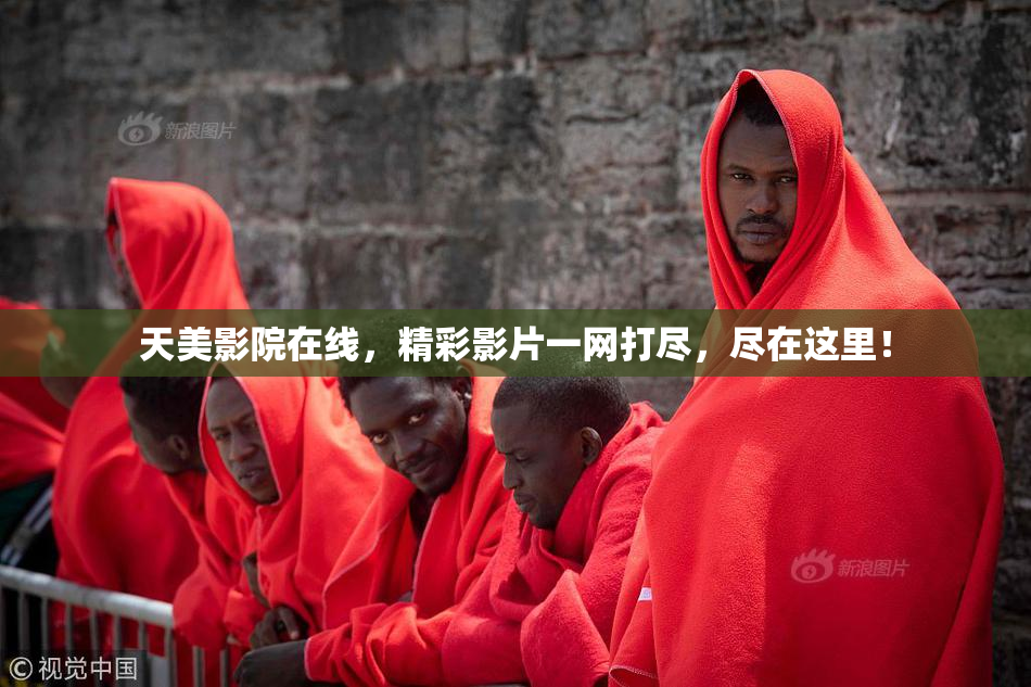 天美影院在线，精彩影片一网打尽，尽在这里！