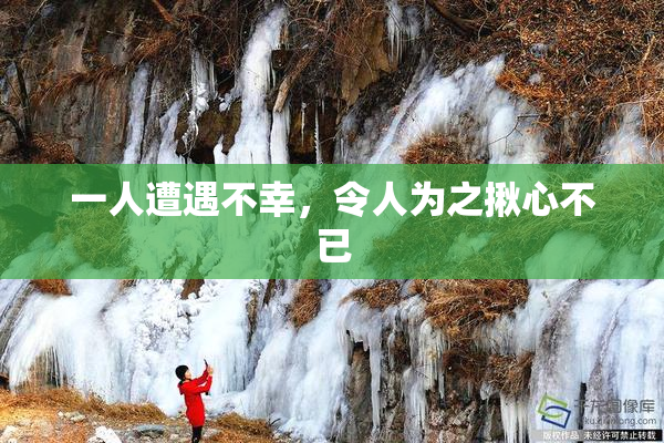 一人遭遇不幸，令人为之揪心不已