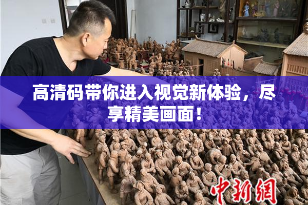 高清码带你进入视觉新体验，尽享精美画面！