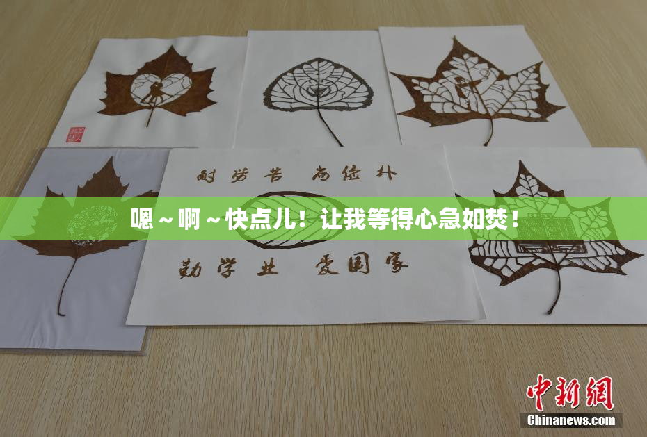 嗯～啊～快点儿！让我等得心急如焚！