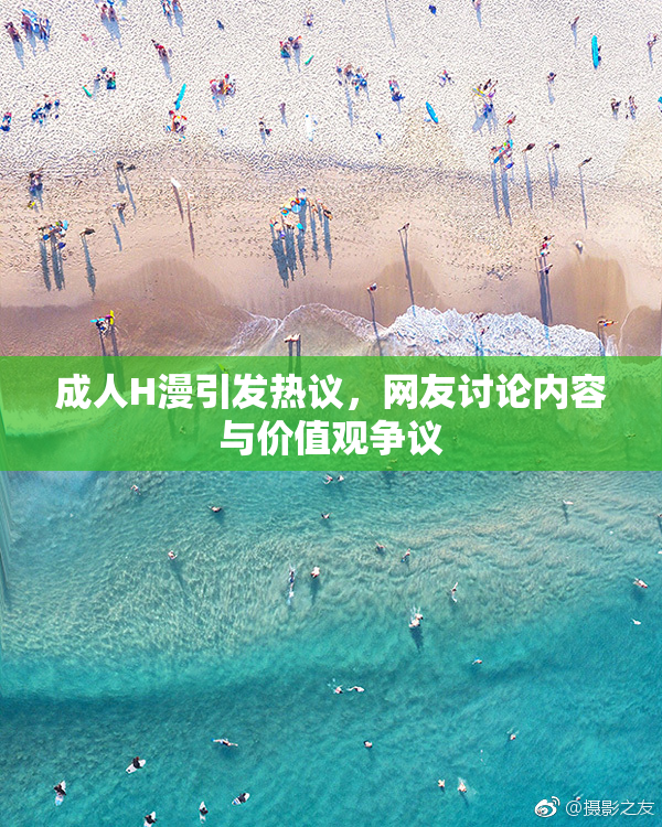 成人H漫引发热议，网友讨论内容与价值观争议