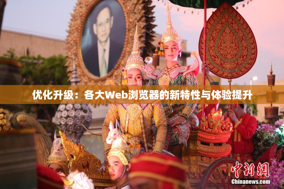 优化升级：各大Web浏览器的新特性与体验提升