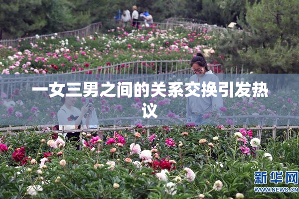 一女三男之间的关系交换引发热议