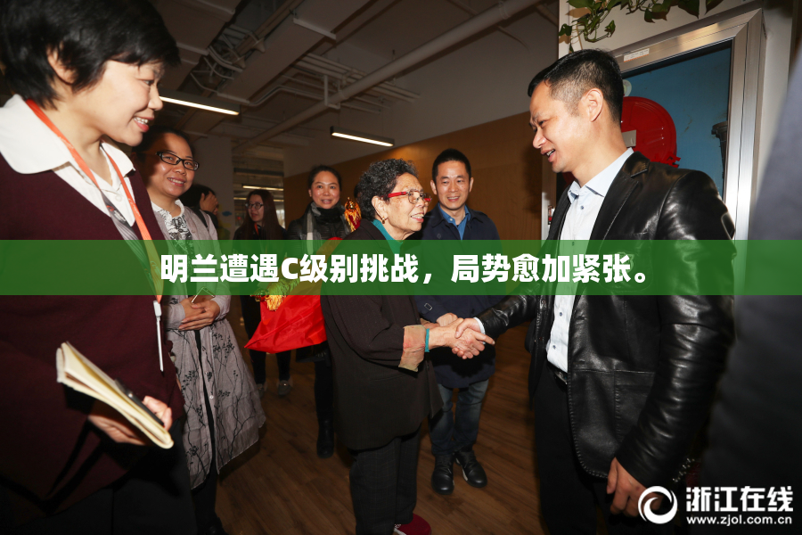 明兰遭遇C级别挑战，局势愈加紧张。