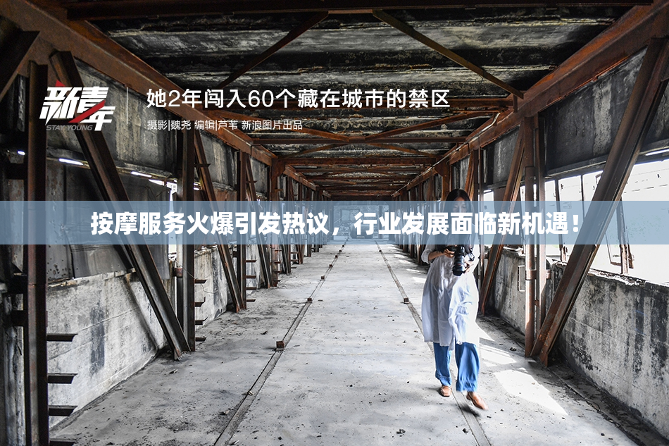 按摩服务火爆引发热议，行业发展面临新机遇！