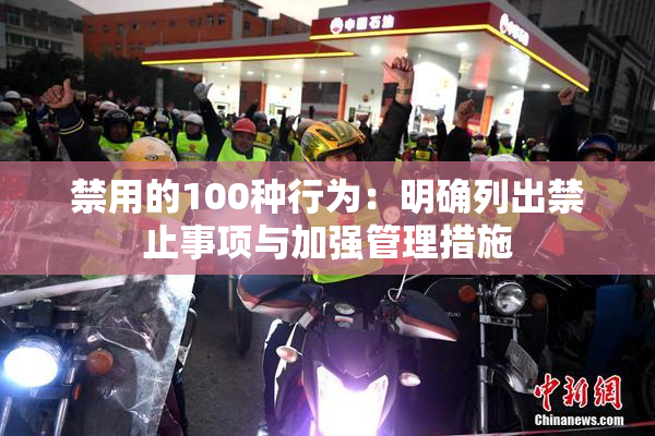 禁用的100种行为：明确列出禁止事项与加强管理措施