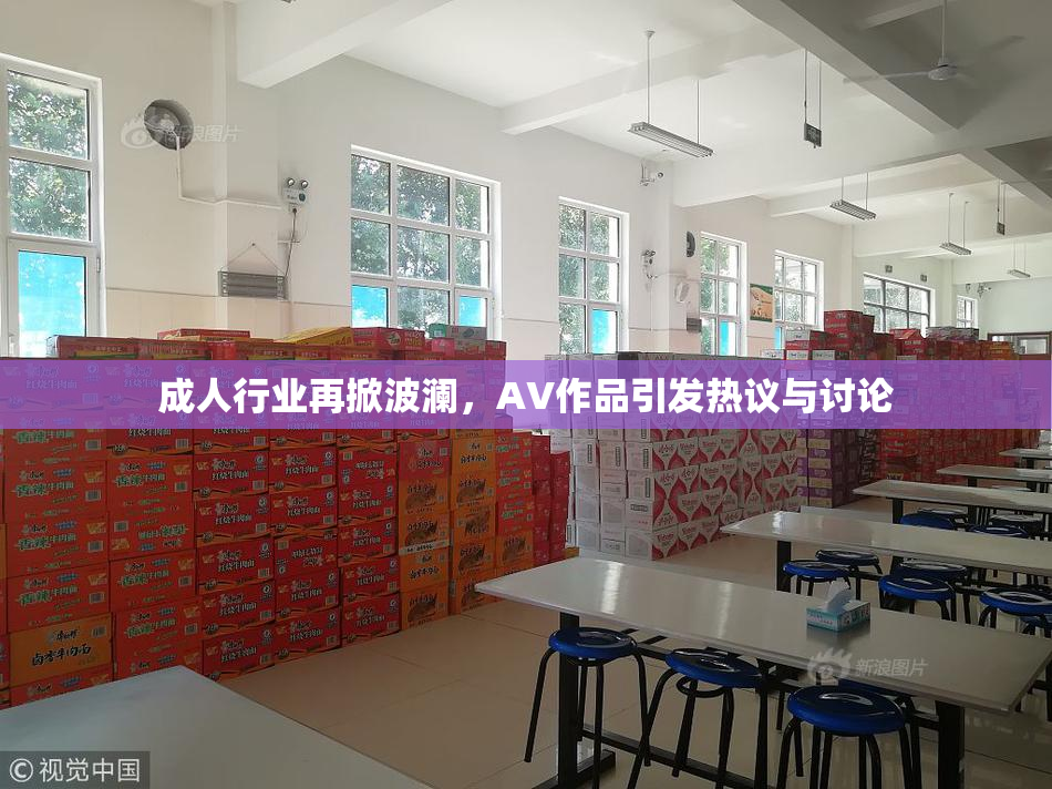 成人行业再掀波澜，AV作品引发热议与讨论