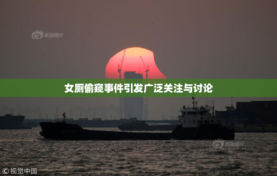 女厕偷窥事件引发广泛关注与讨论
