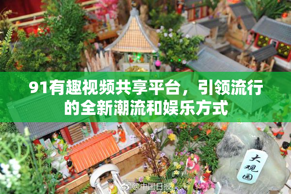 91有趣视频共享平台，引领流行的全新潮流和娱乐方式