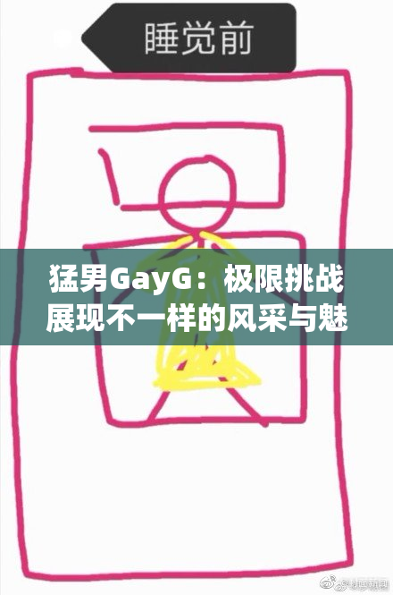 猛男GayG：极限挑战展现不一样的风采与魅力