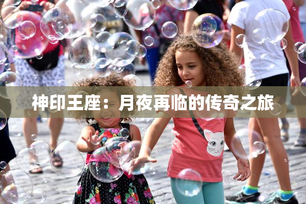 神印王座：月夜再临的传奇之旅
