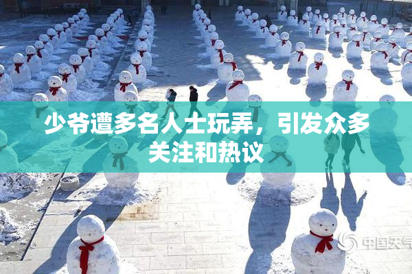 少爷遭多名人士玩弄，引发众多关注和热议