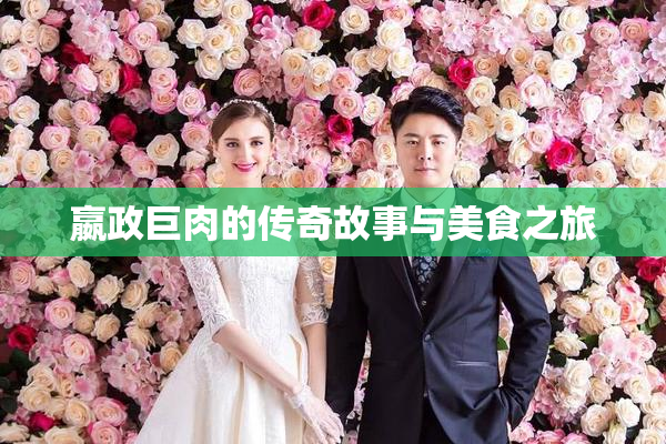 嬴政巨肉的传奇故事与美食之旅