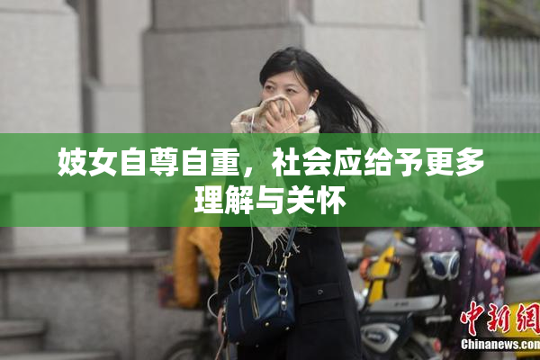 妓女自尊自重，社会应给予更多理解与关怀