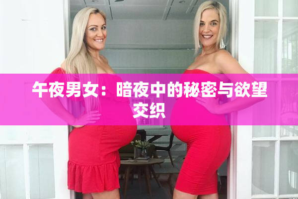 午夜男女：暗夜中的秘密与欲望交织