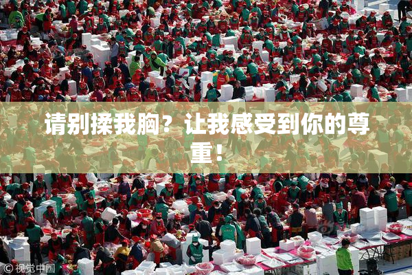 请别揉我胸？让我感受到你的尊重！