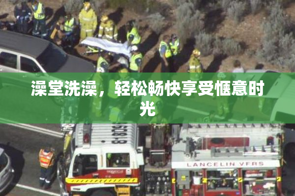 澡堂洗澡，轻松畅快享受惬意时光