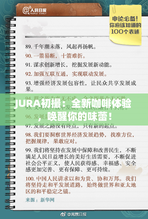 JURA初撮：全新咖啡体验，唤醒你的味蕾！