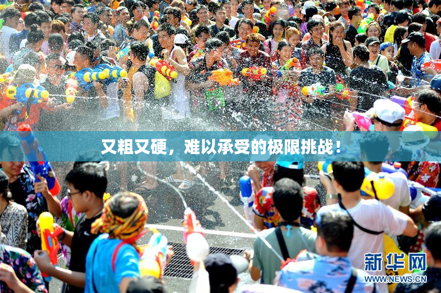 又粗又硬，难以承受的极限挑战！