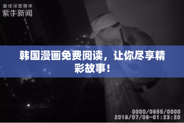 韩国漫画免费阅读，让你尽享精彩故事！