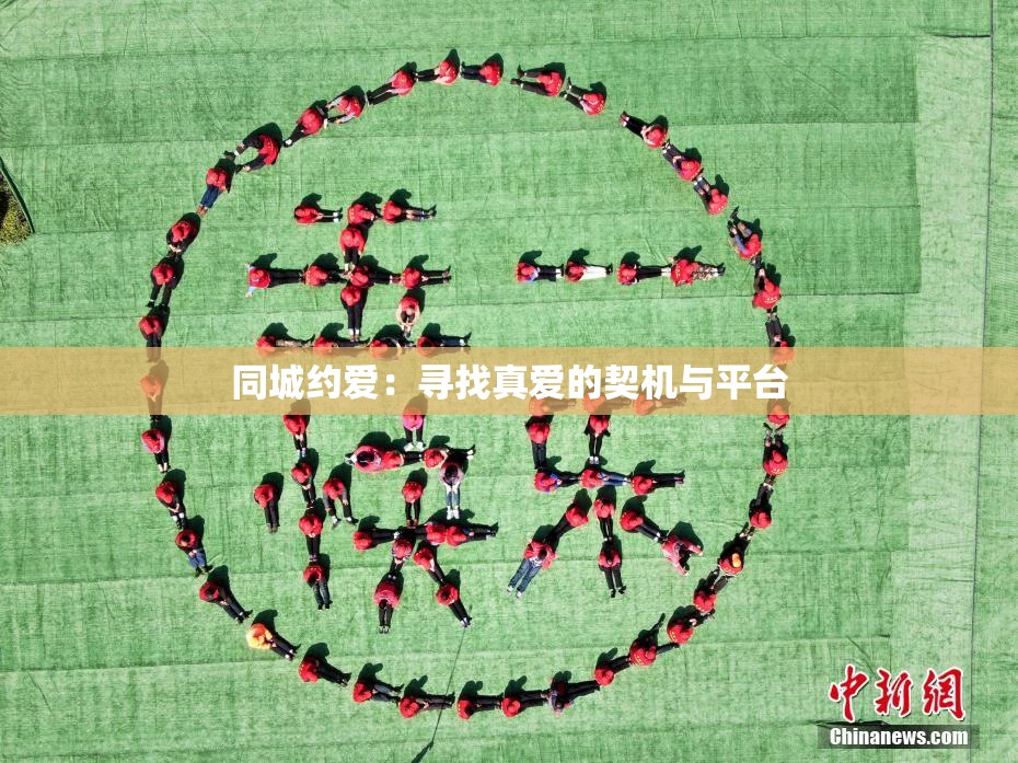 同城约爱：寻找真爱的契机与平台