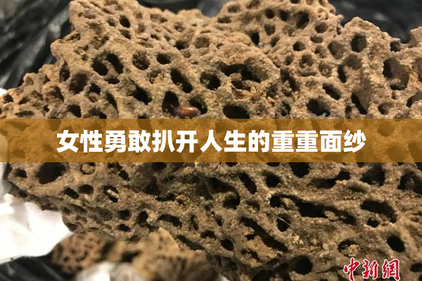 女性勇敢扒开人生的重重面纱