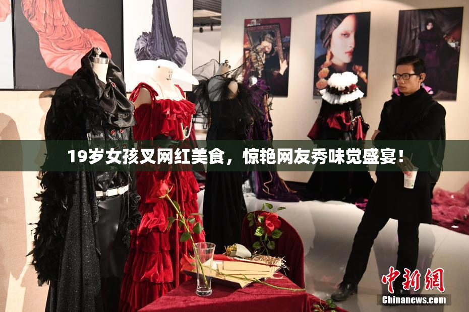 19岁女孩叉网红美食，惊艳网友秀味觉盛宴！