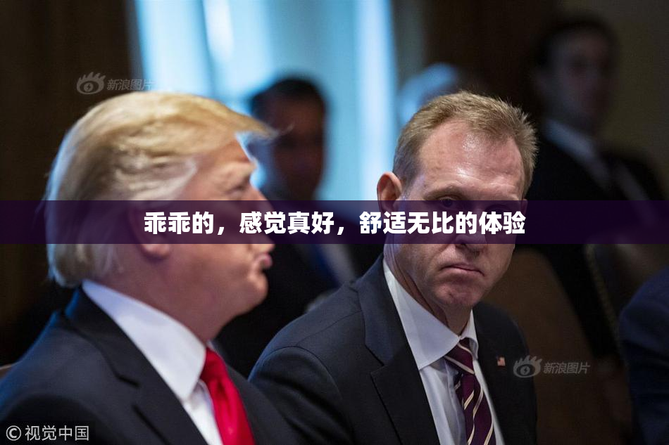 乖乖的，感觉真好，舒适无比的体验