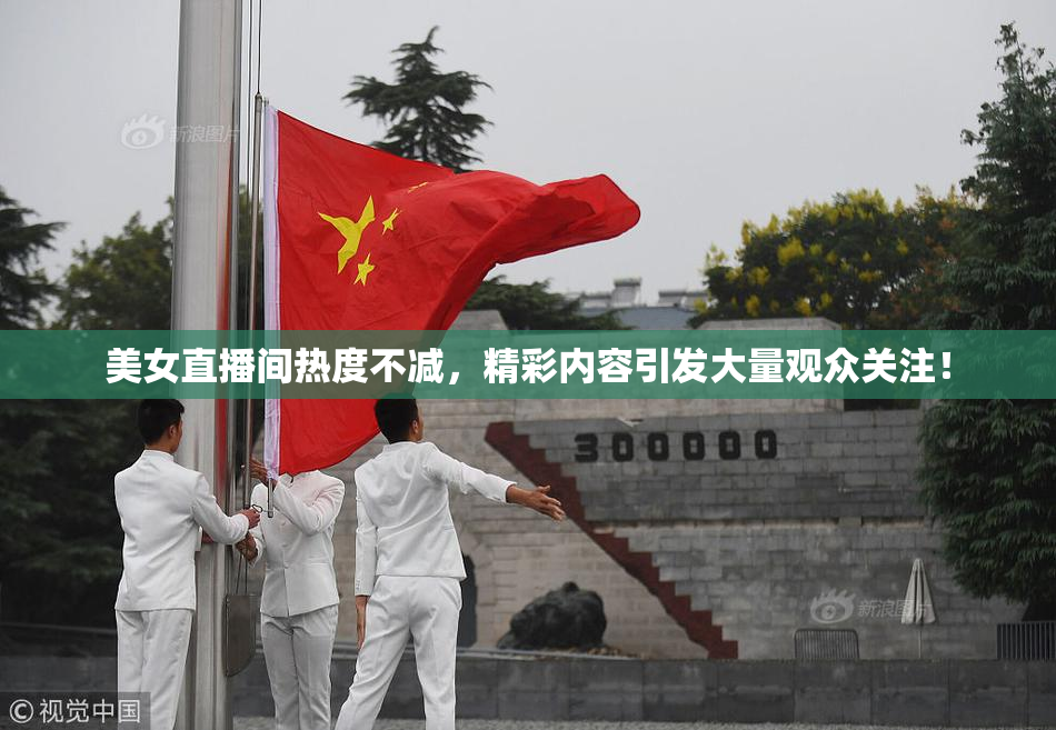 美女直播间热度不减，精彩内容引发大量观众关注！