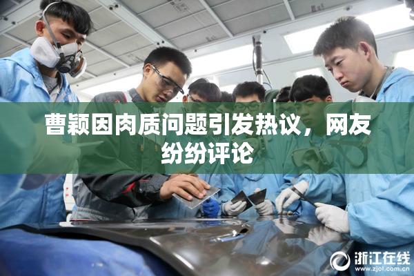 曹颖因肉质问题引发热议，网友纷纷评论