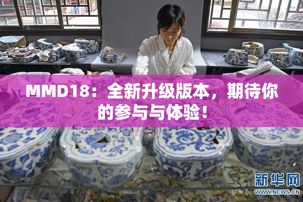 MMD18：全新升级版本，期待你的参与与体验！